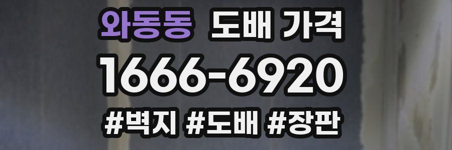와동동 도배 가격