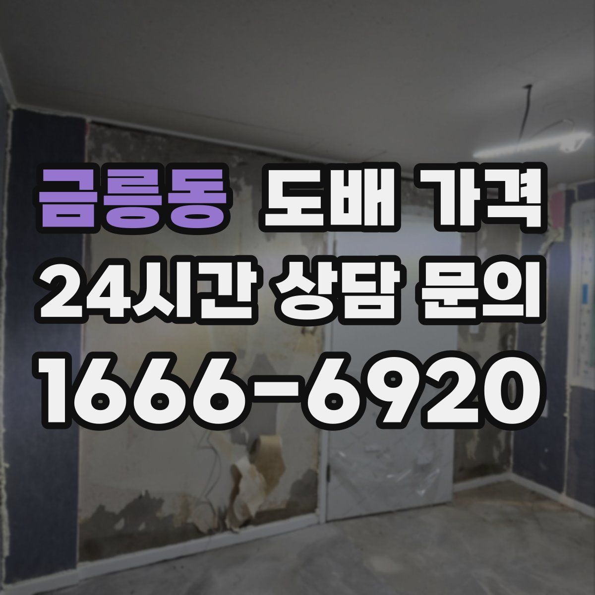 금릉동 도배 가격