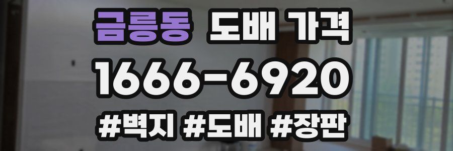 금릉동 도배 가격