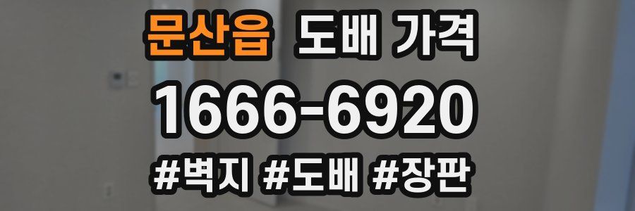 문산읍 도배 가격