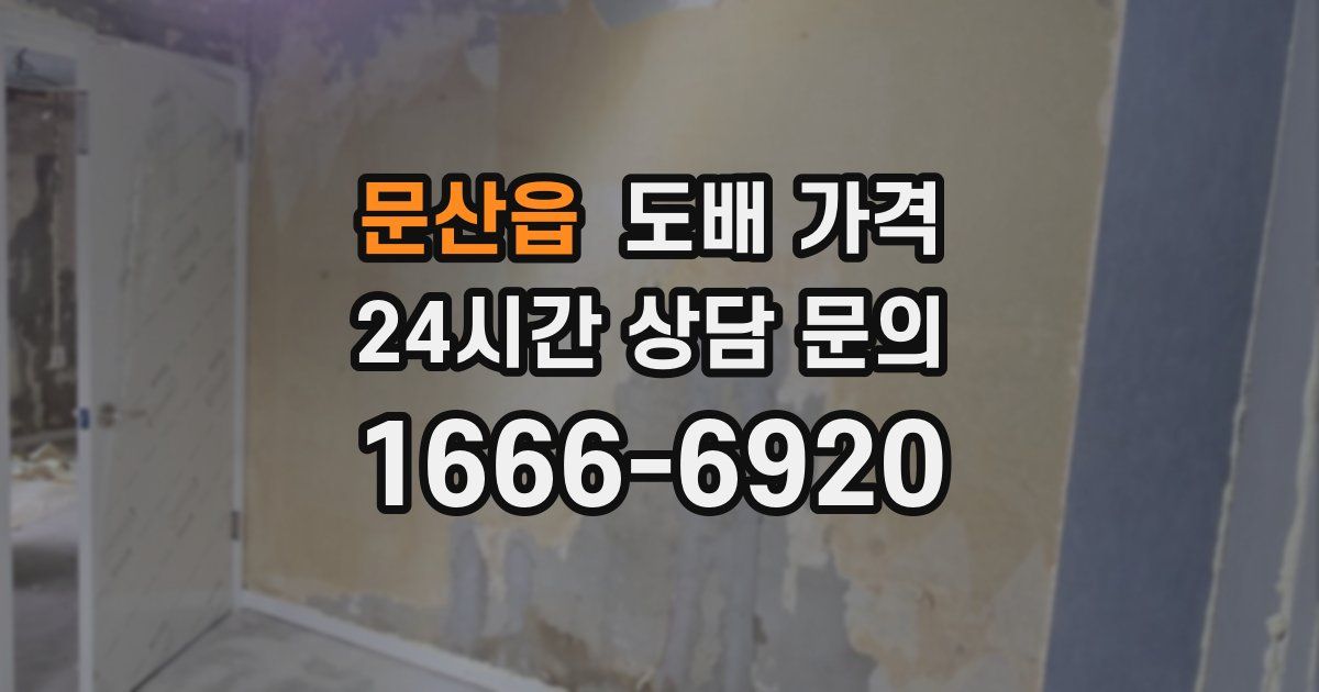 문산읍 도배 가격