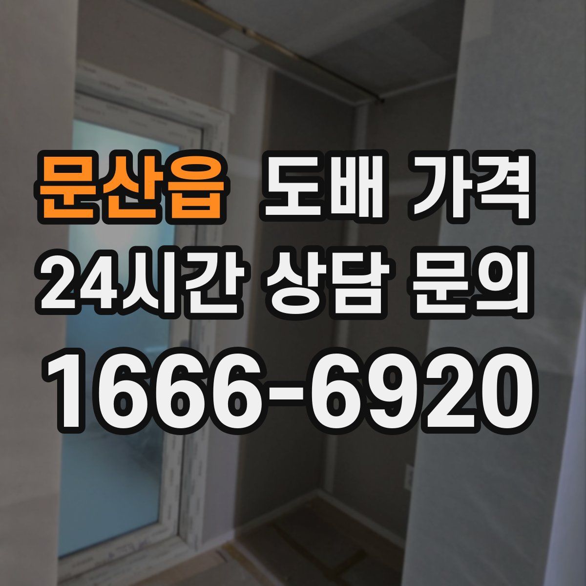 문산읍 도배 가격