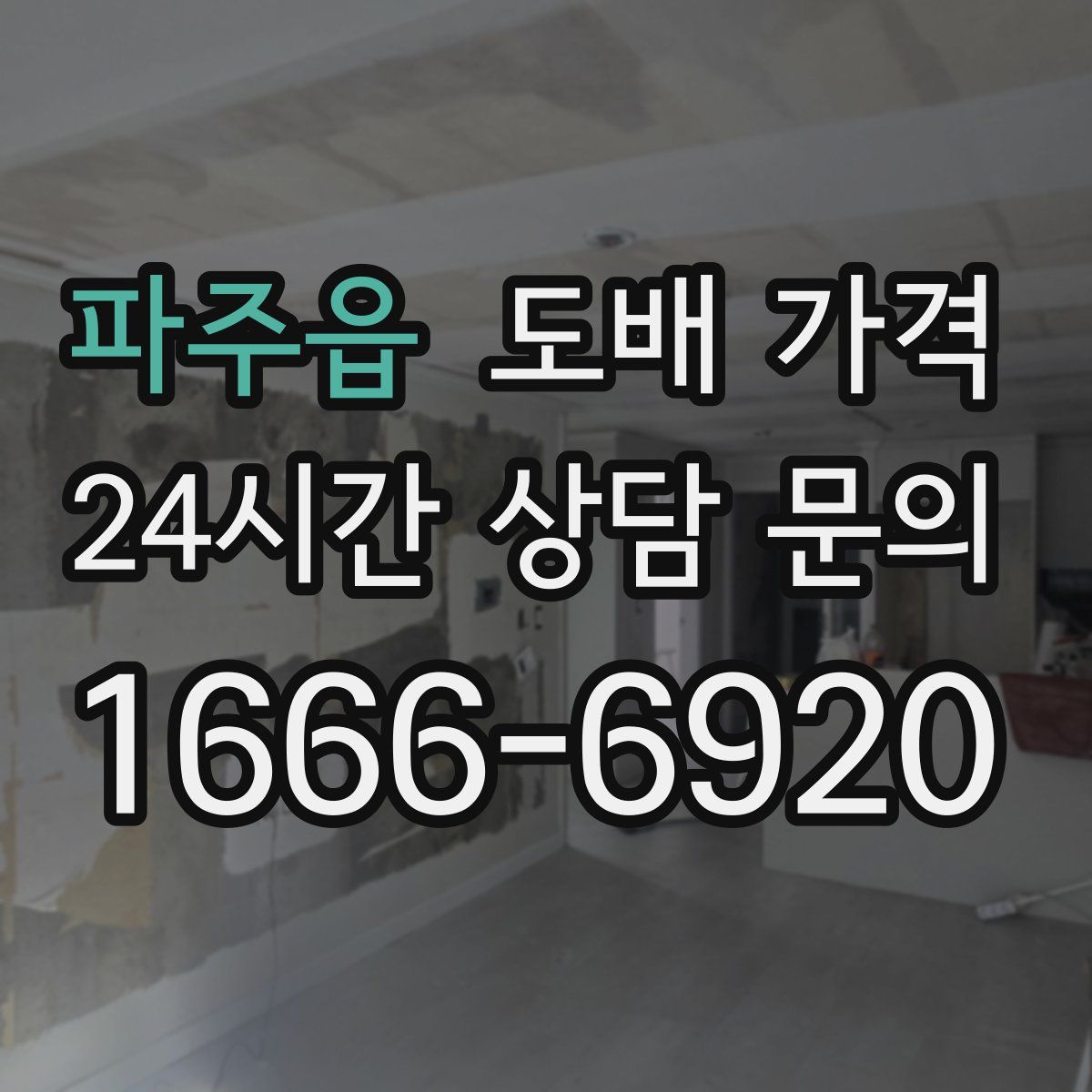 파주읍 도배 가격