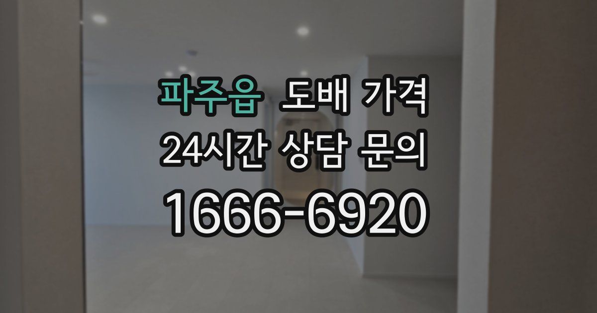 파주읍 도배 가격