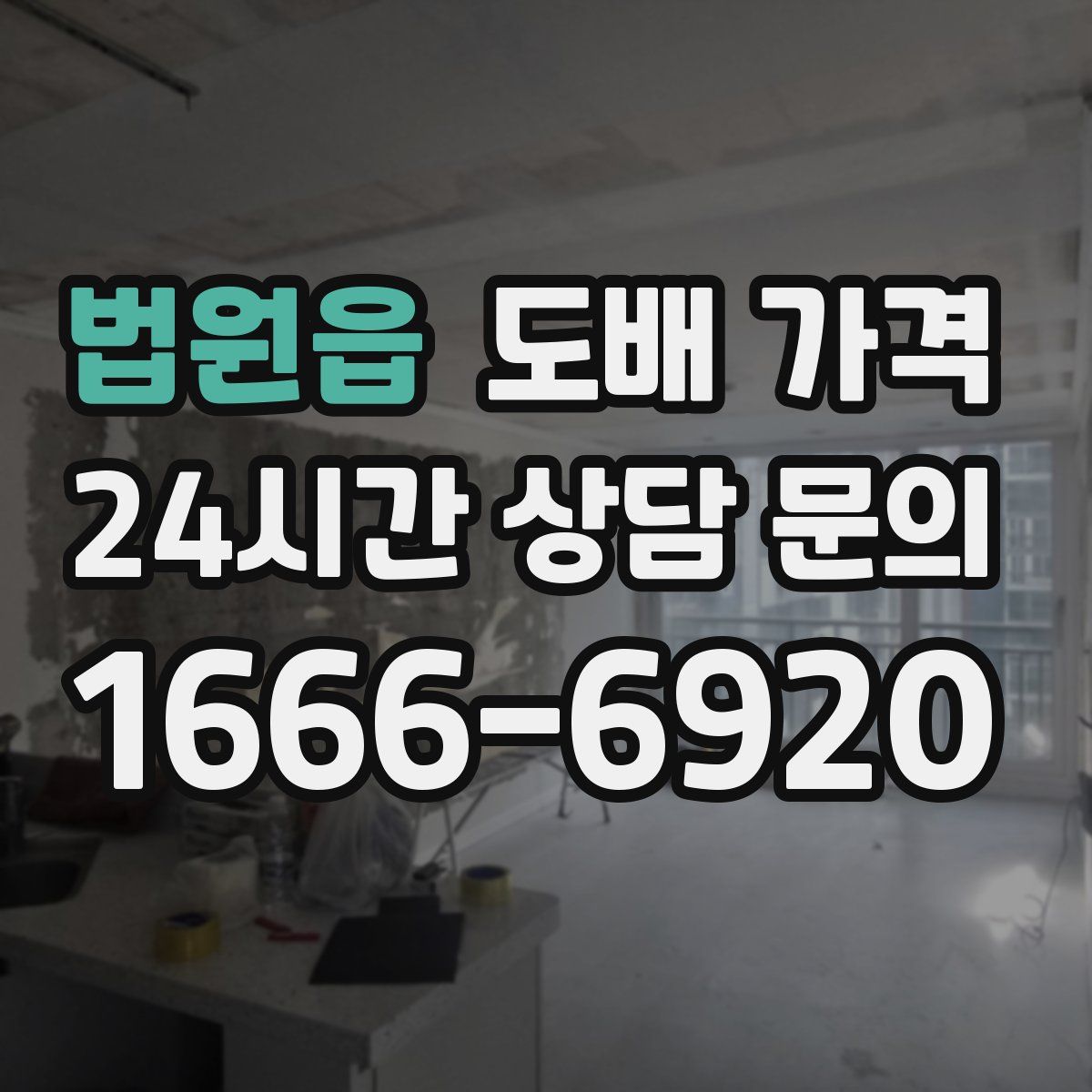 법원읍 도배 가격