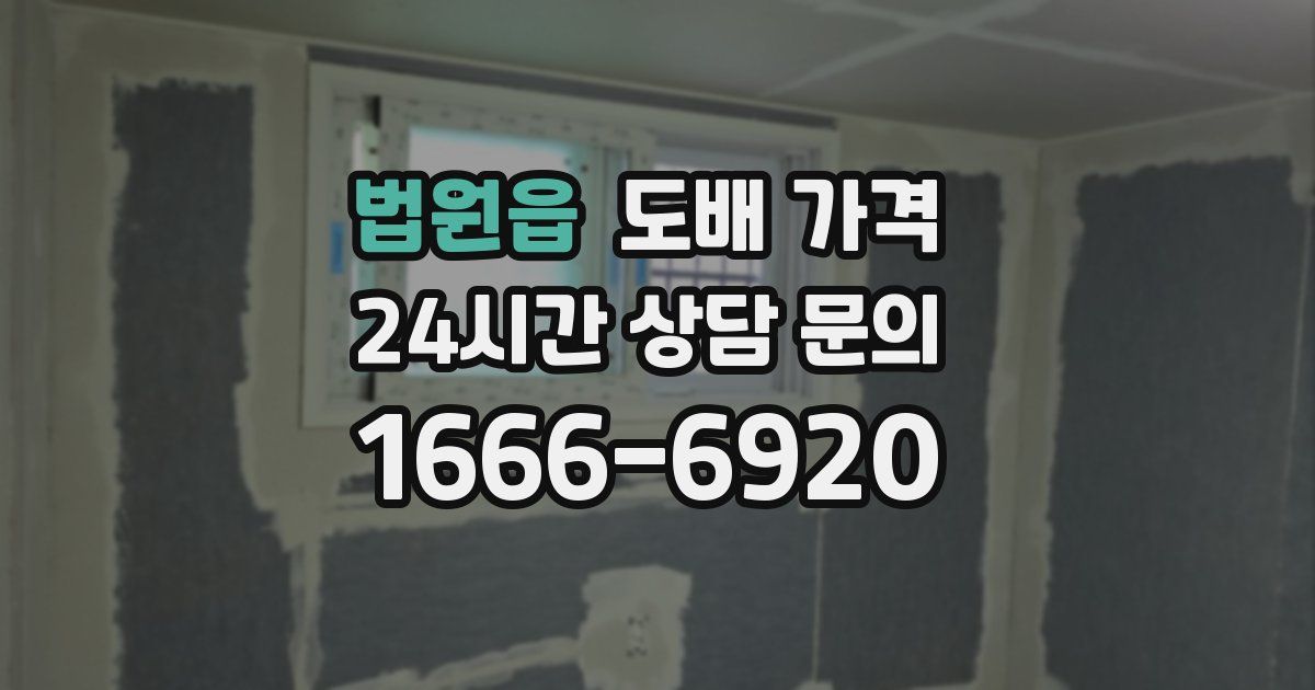법원읍 도배 가격