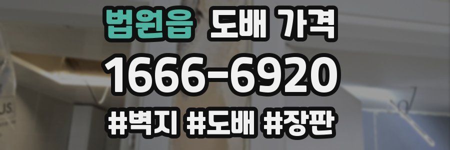 법원읍 도배 가격