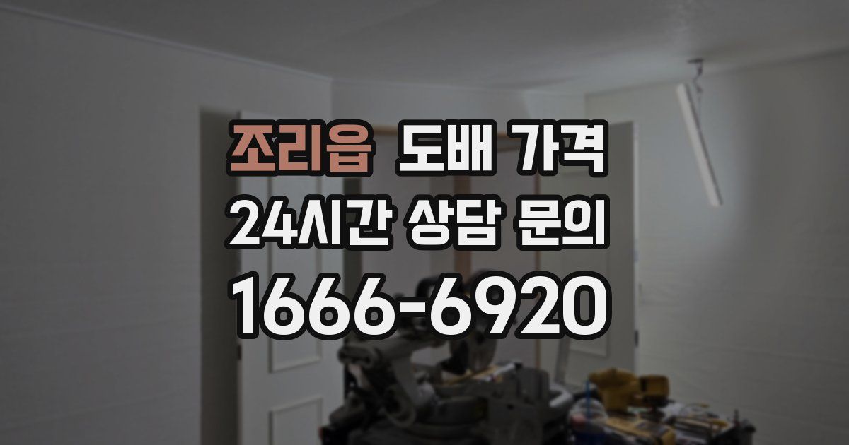 조리읍 도배 가격