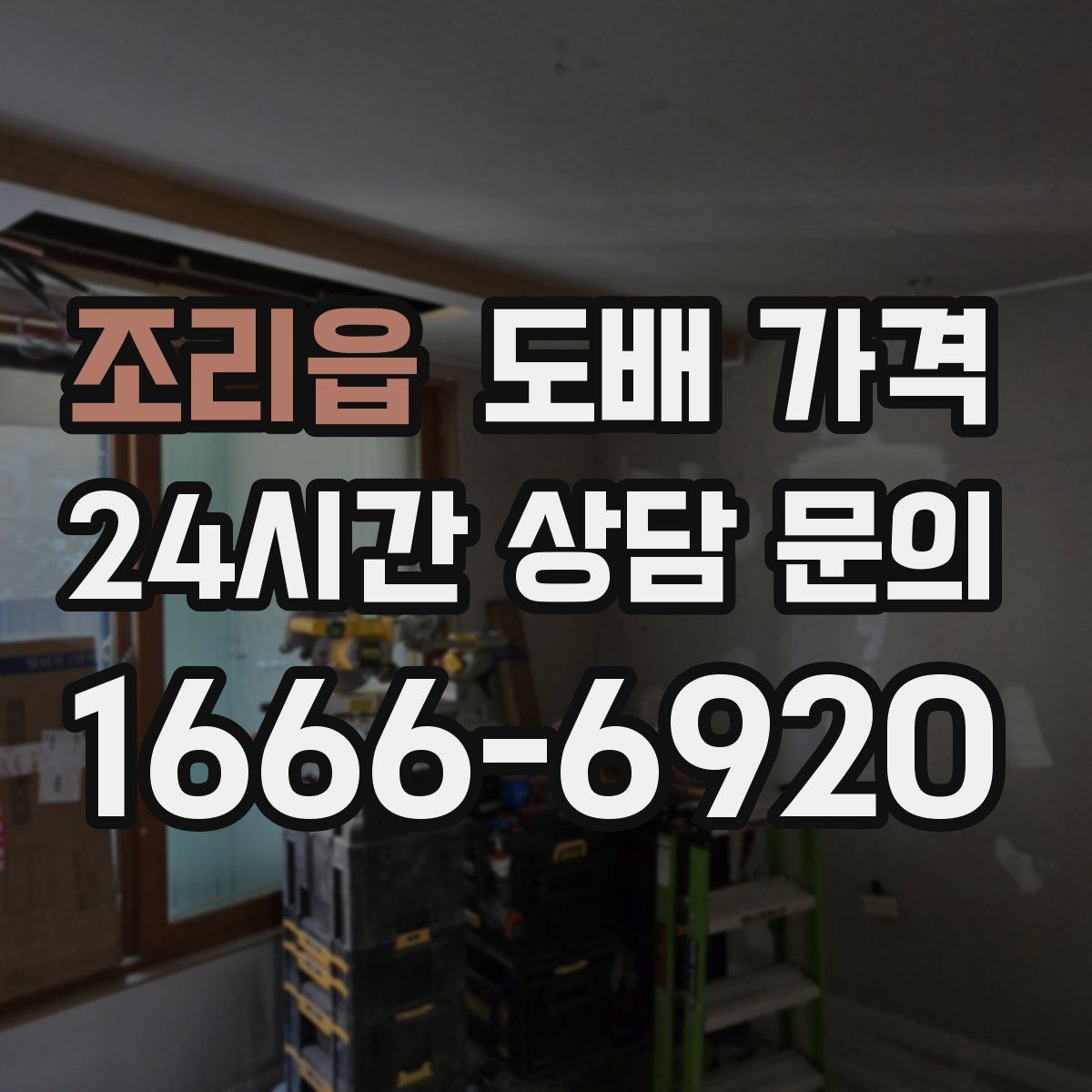 조리읍 도배 가격