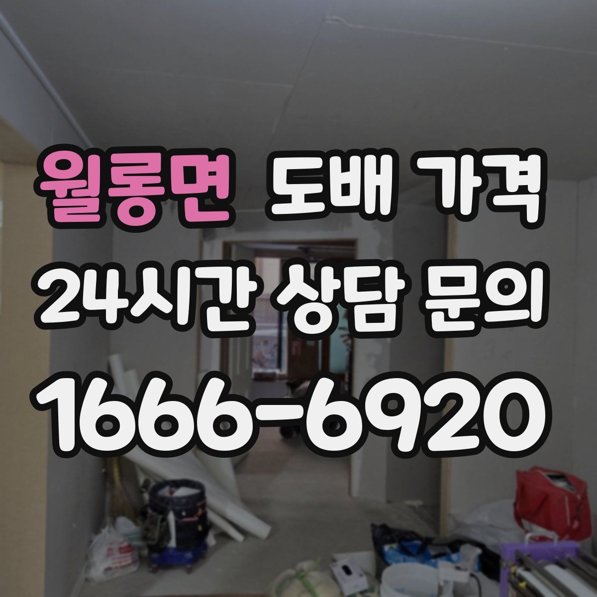 월롱면 도배 가격