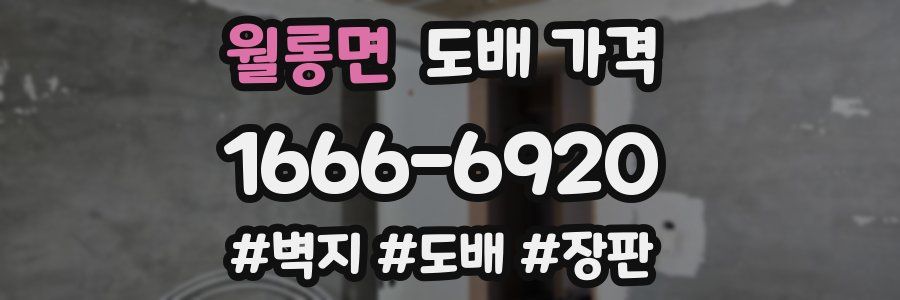 월롱면 도배 가격