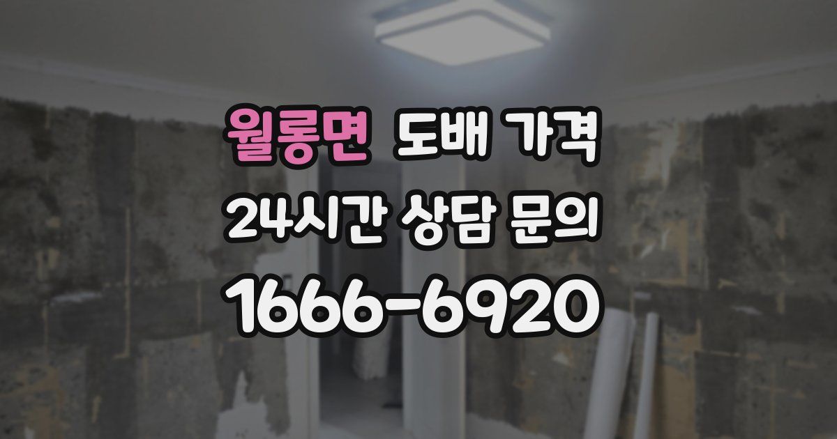 월롱면 도배 가격