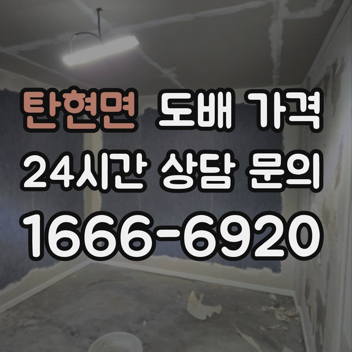 탄현면 도배 가격 인상 요인을 줄이는 선택