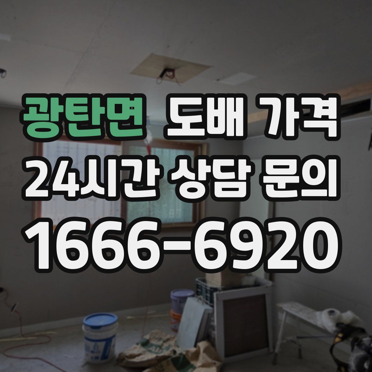 광탄면 도배 가격