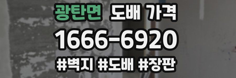 광탄면 도배 가격