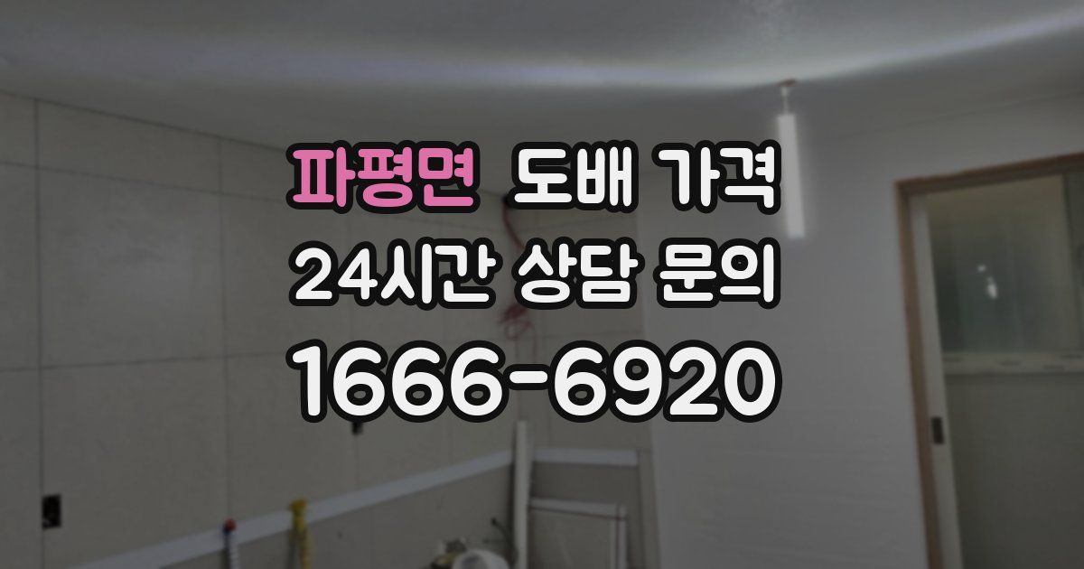 파평면 도배 가격