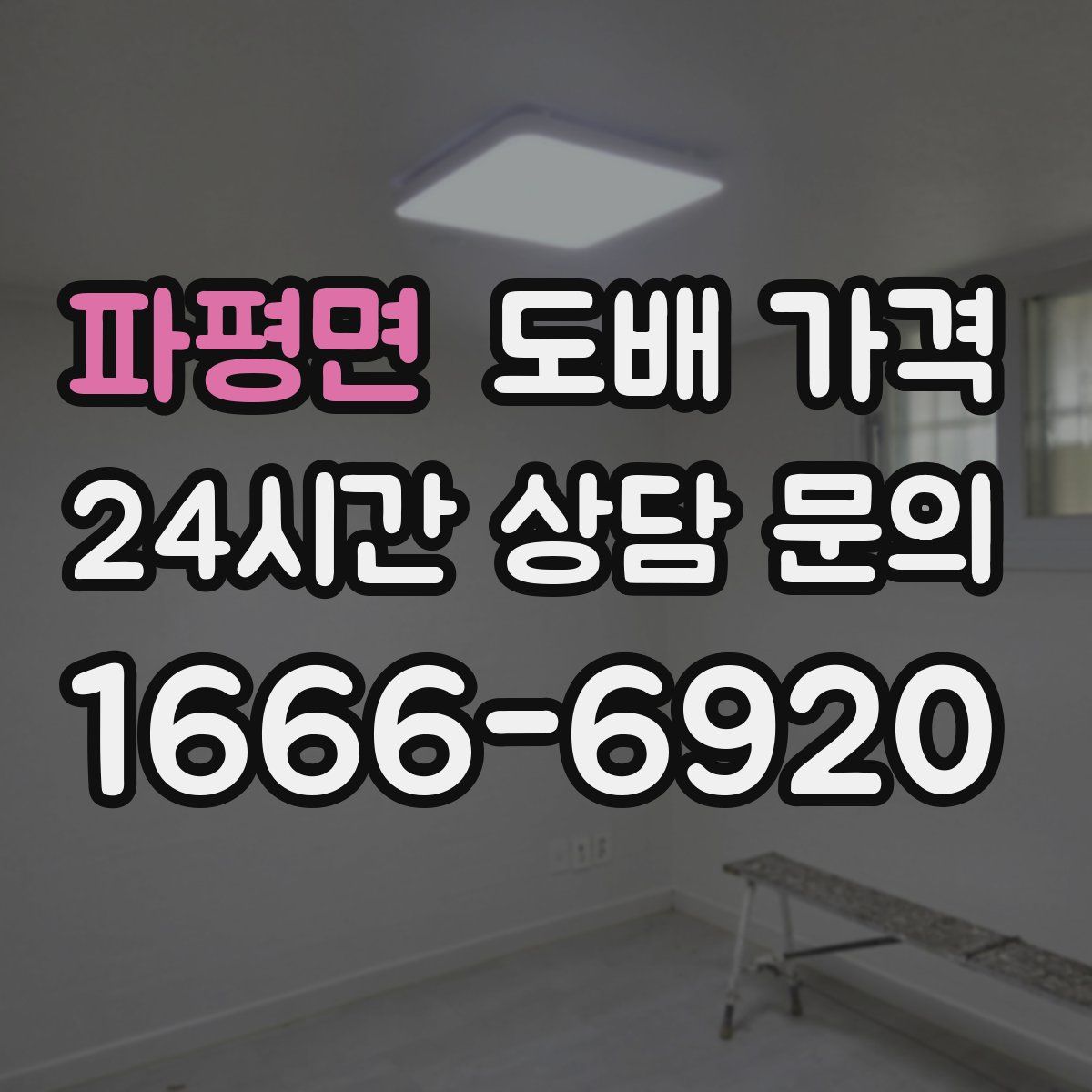 파평면 도배 가격
