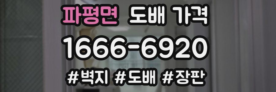 파평면 도배 가격