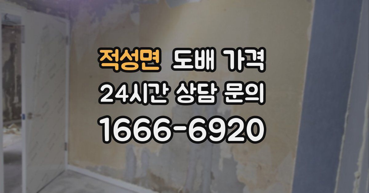 적성면 도배 가격