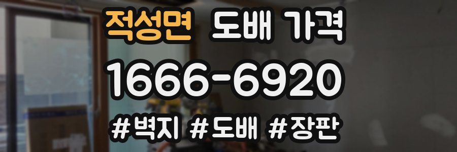 적성면 도배 가격