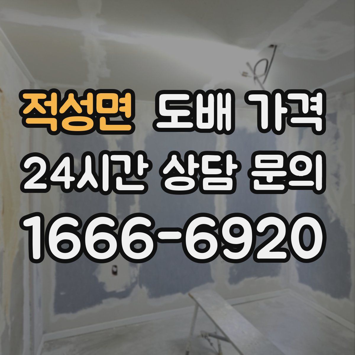 적성면 도배 가격