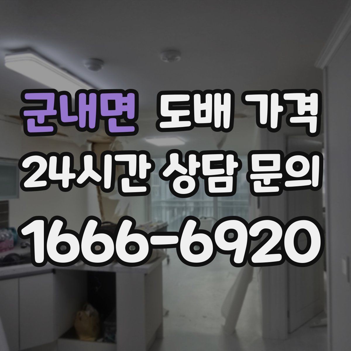 군내면 도배 가격 상담 시 현장 방문이 필요한 상황