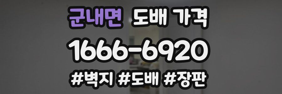 군내면 도배 가격