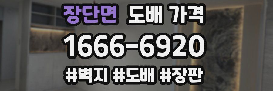 장단면 도배 가격