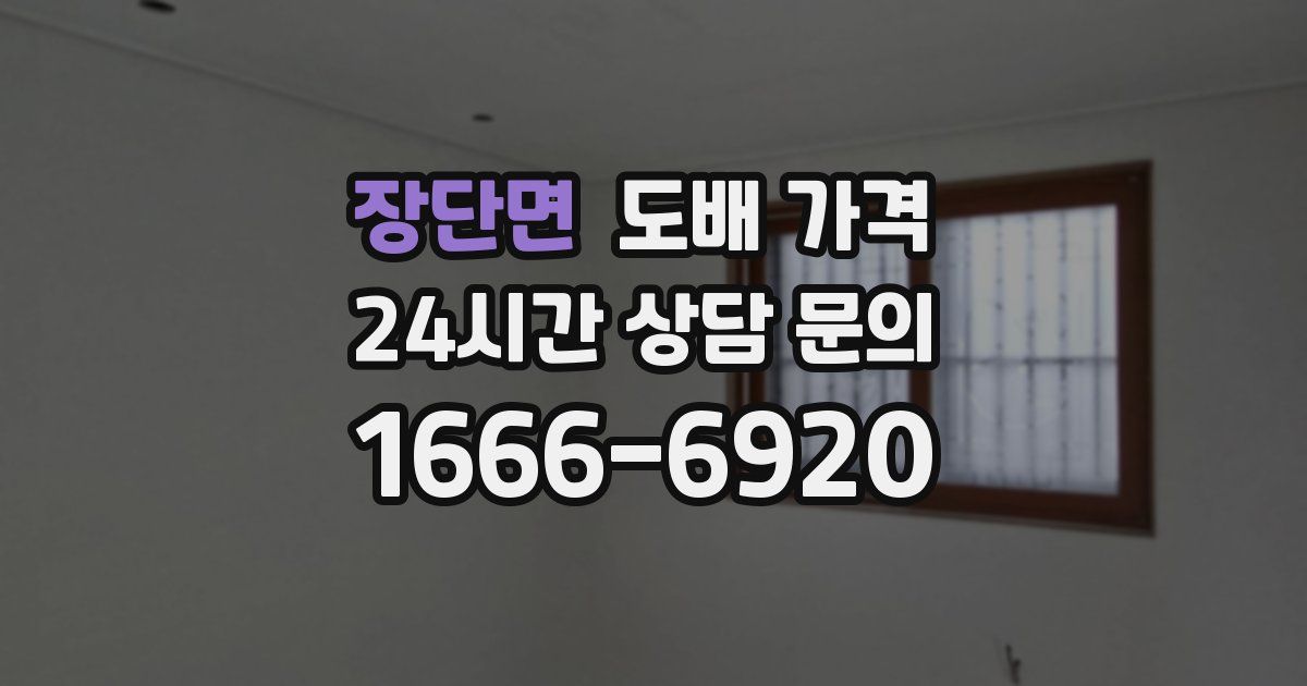 장단면 도배 가격