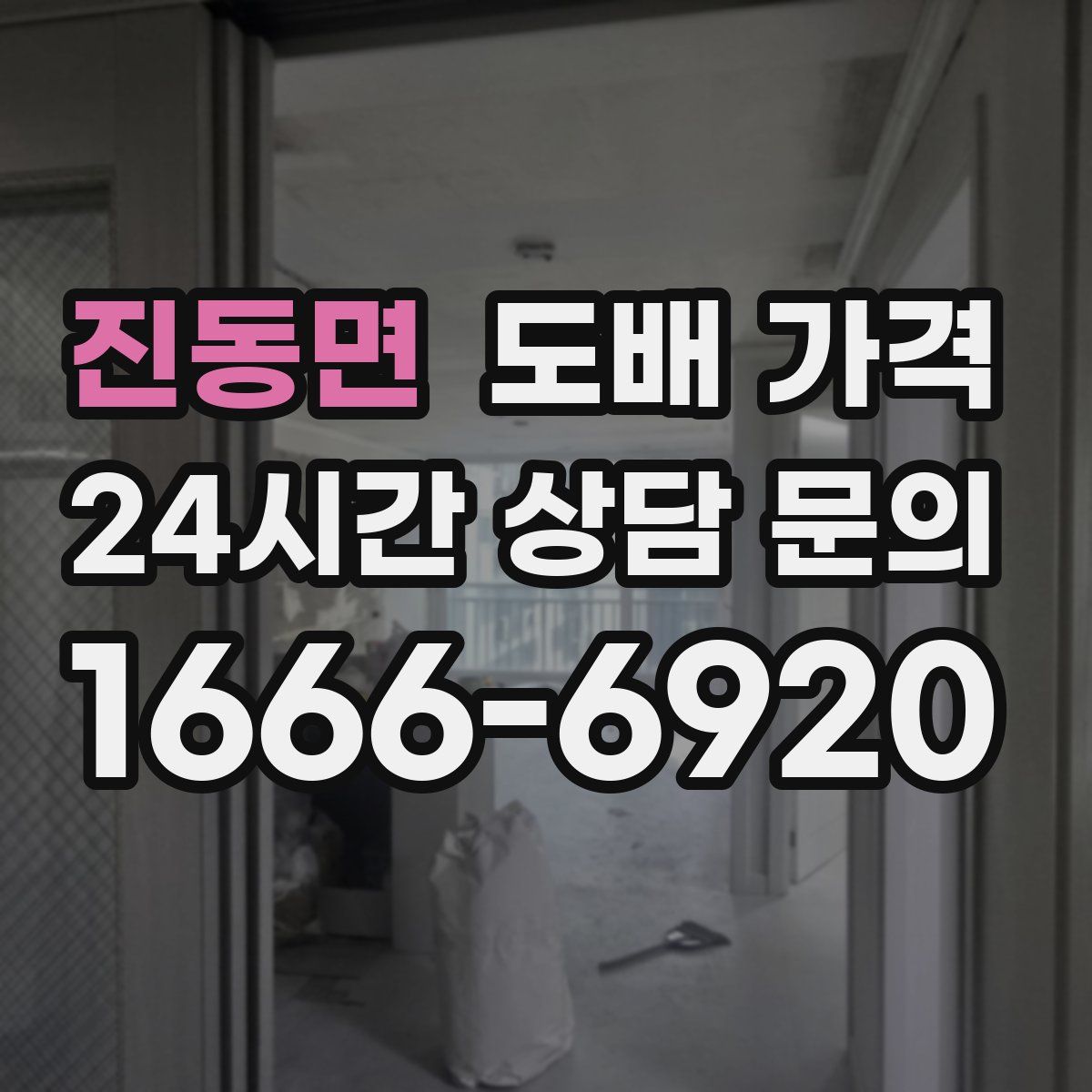 진동면 도배 가격
