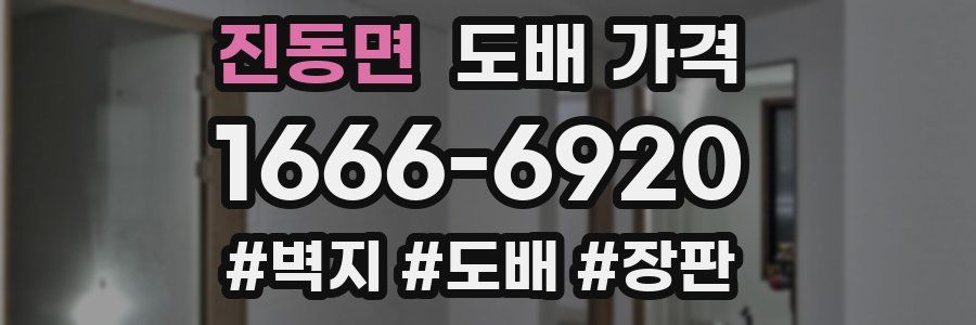 진동면 도배 가격