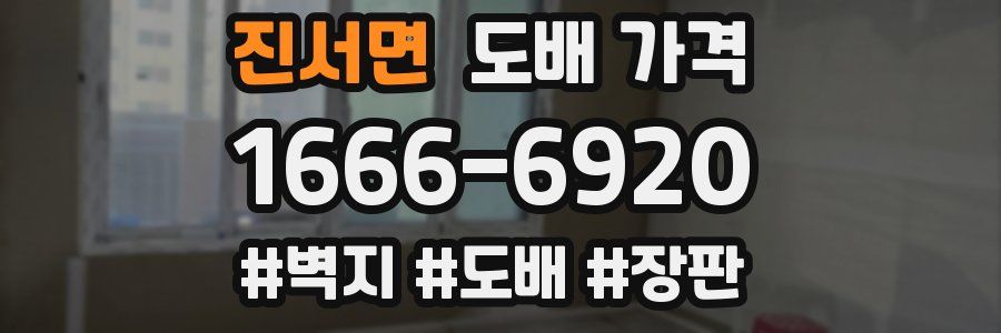 진서면 도배 가격