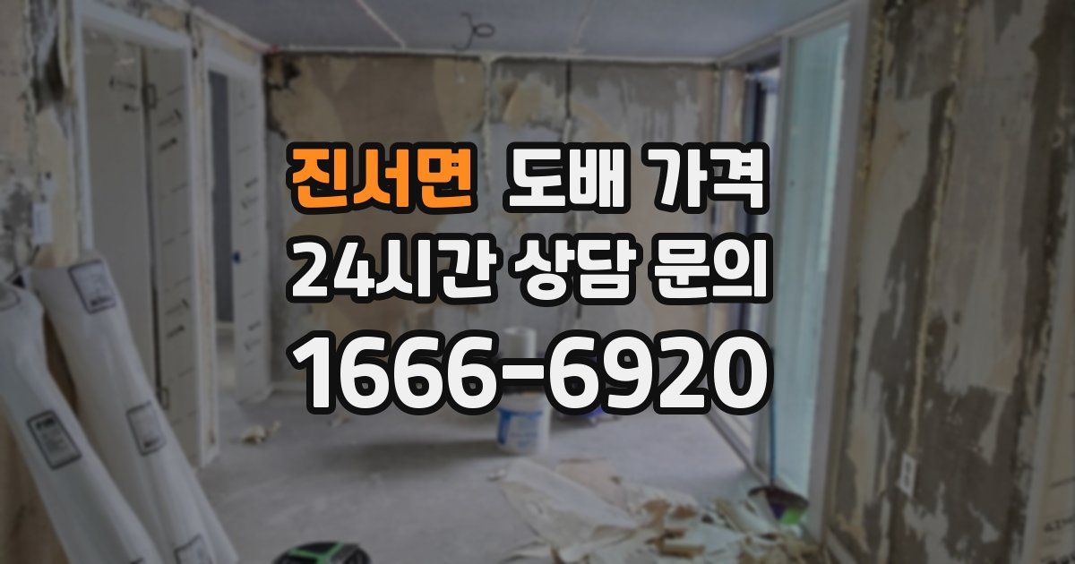 진서면 도배 가격