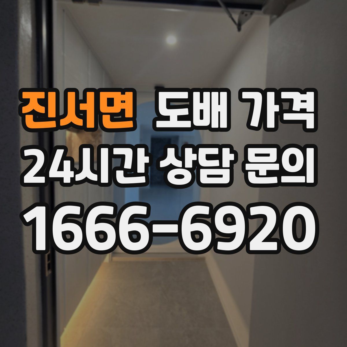 진서면 도배 가격