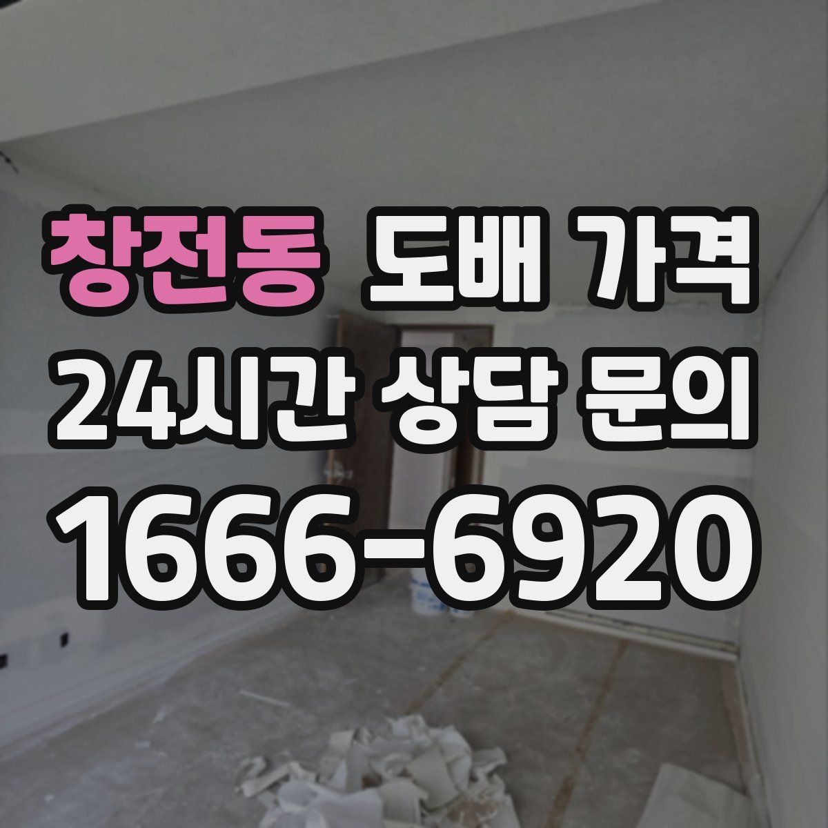 창전동 도배 가격