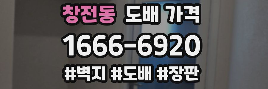 창전동 도배 가격