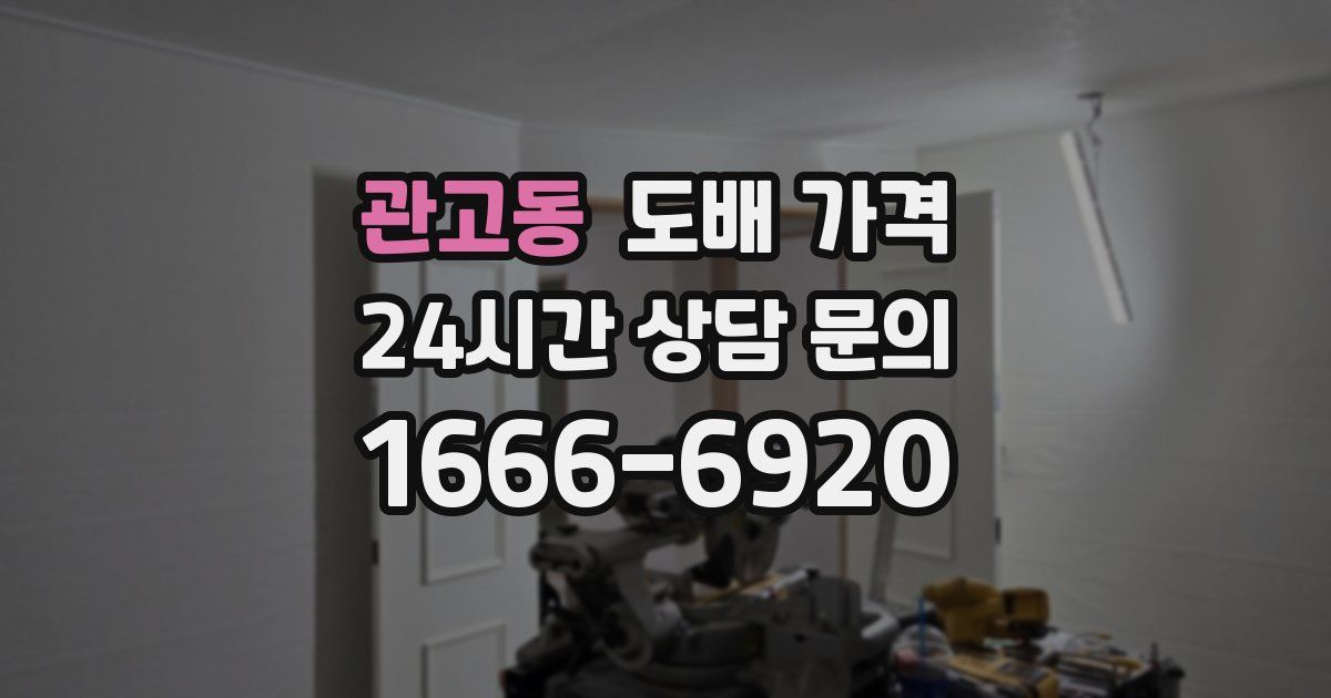 관고동 도배 가격