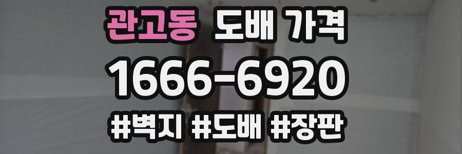 관고동 도배 가격