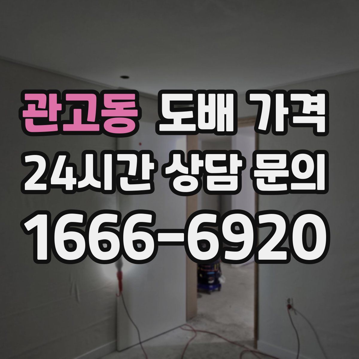 관고동 도배 가격