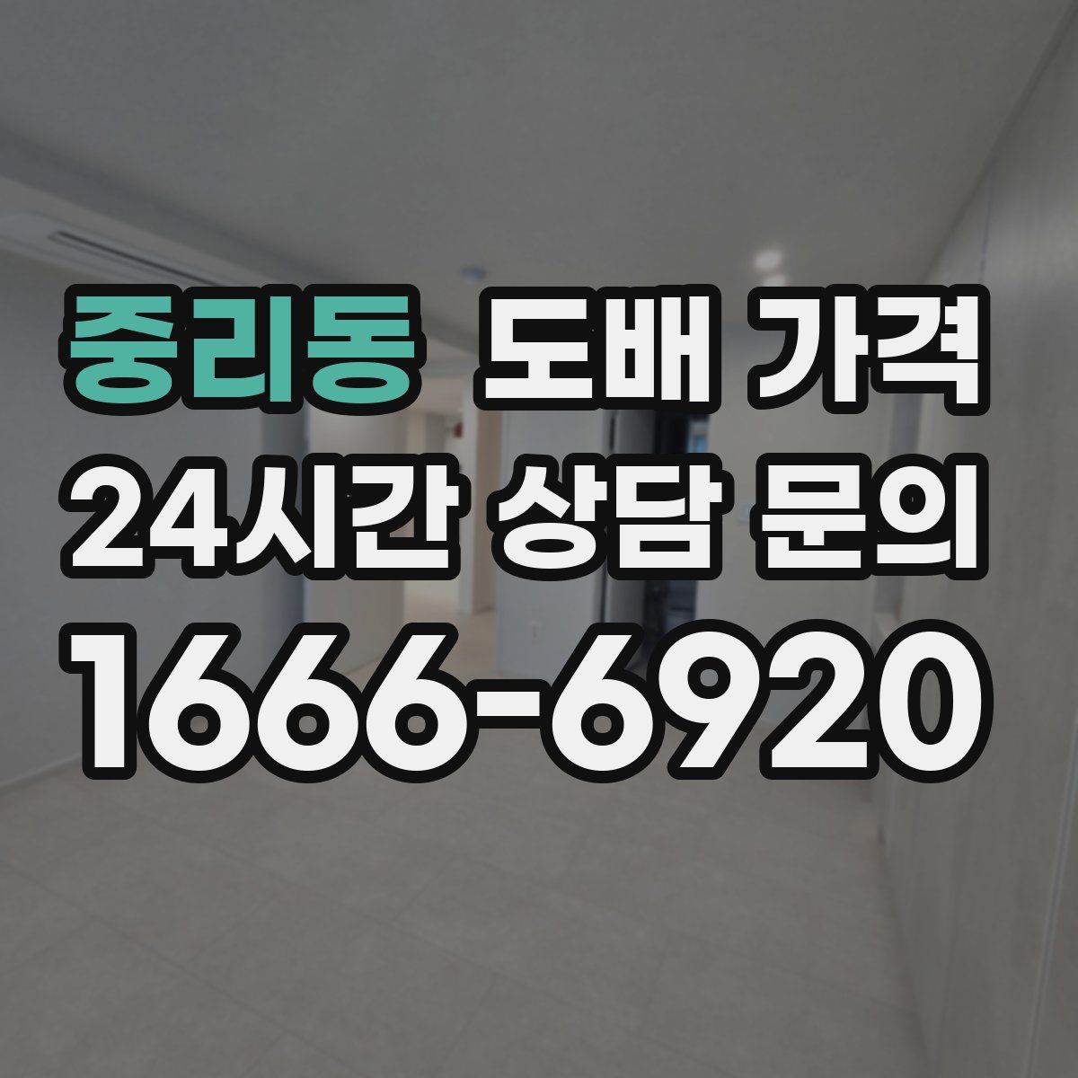중리동 도배 가격