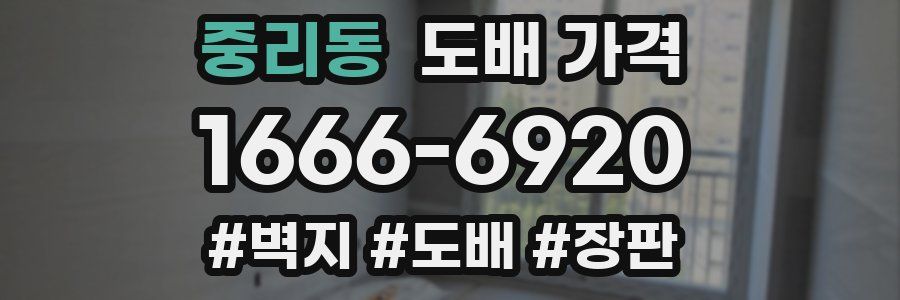 중리동 도배 가격