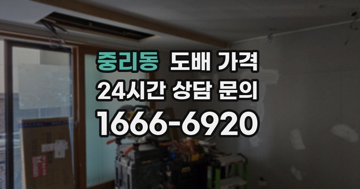 중리동 도배 가격