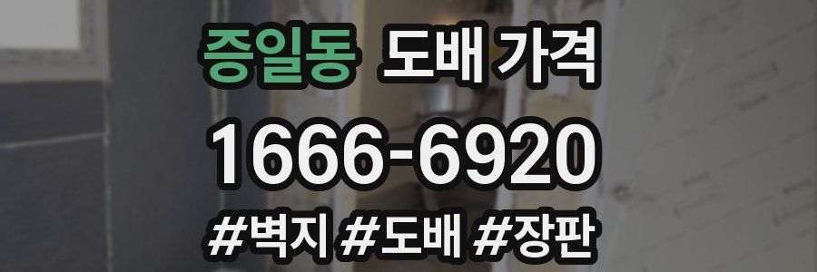 증일동 도배 가격