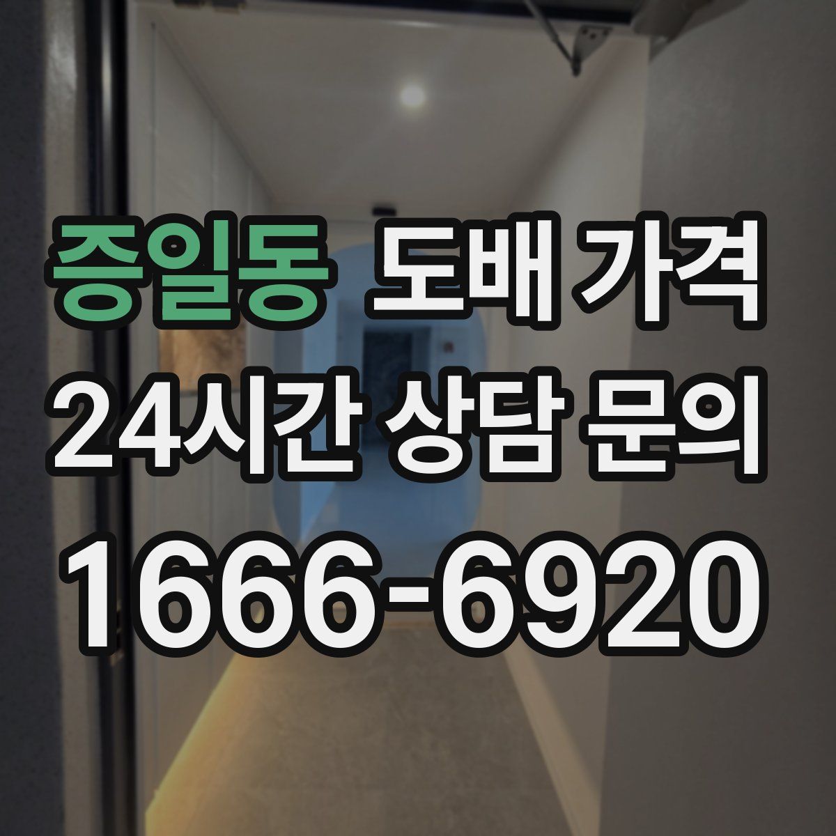 증일동 도배 가격