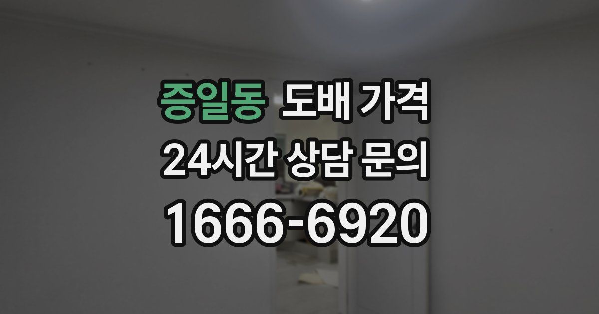 증일동 도배 가격