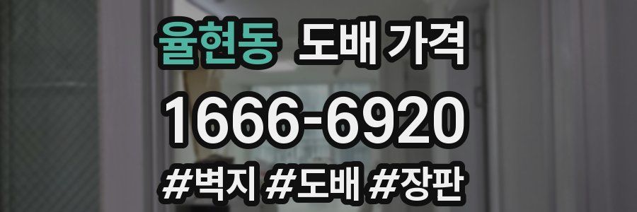 율현동 도배 가격