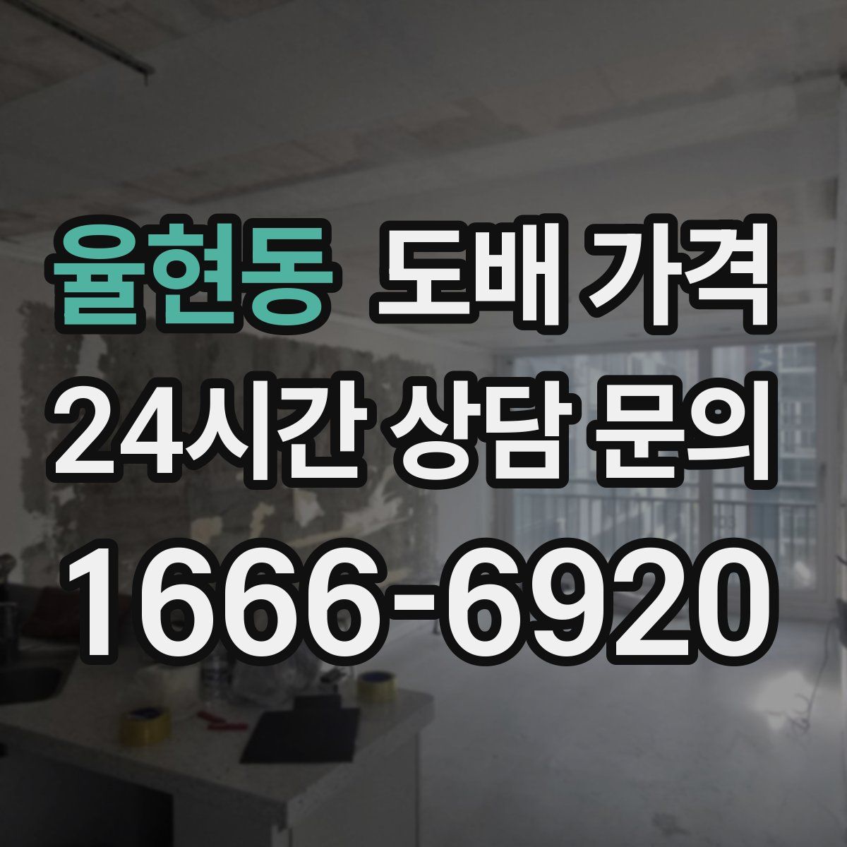 율현동 도배 가격