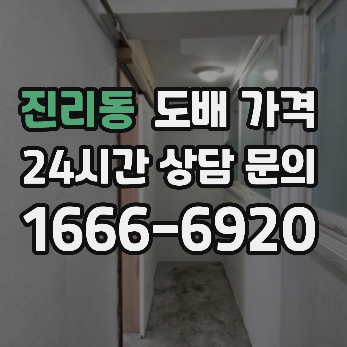 진리동 도배 가격