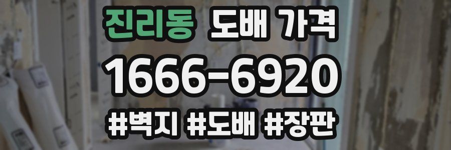 진리동 도배 가격