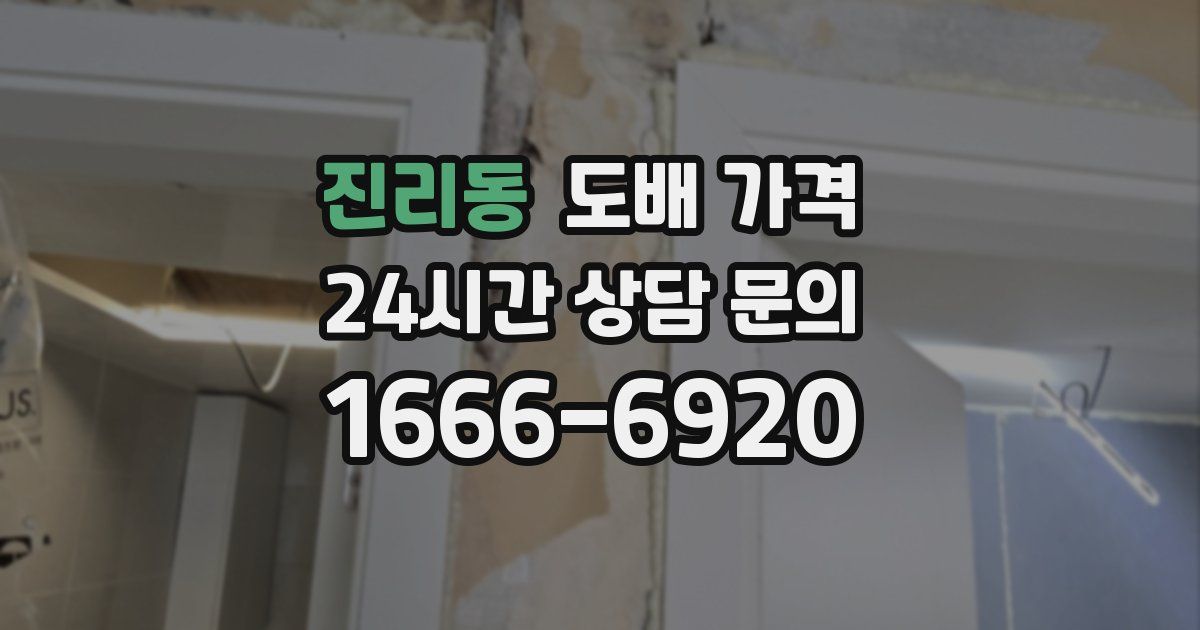 진리동 도배 가격
